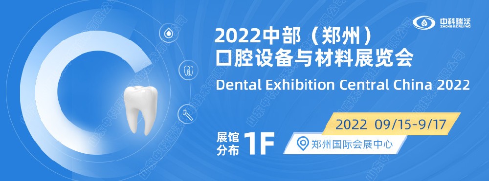 9月15-17日中部（鄭州）口腔展即將盛大開幕！|中科瑞沃邀您看展