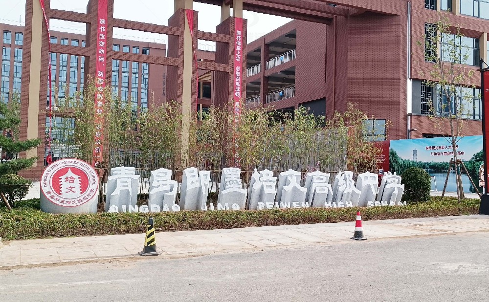 山東省青島市即墨培文中學(xué)，學(xué)校實驗室污水處理設(shè)備安裝案例