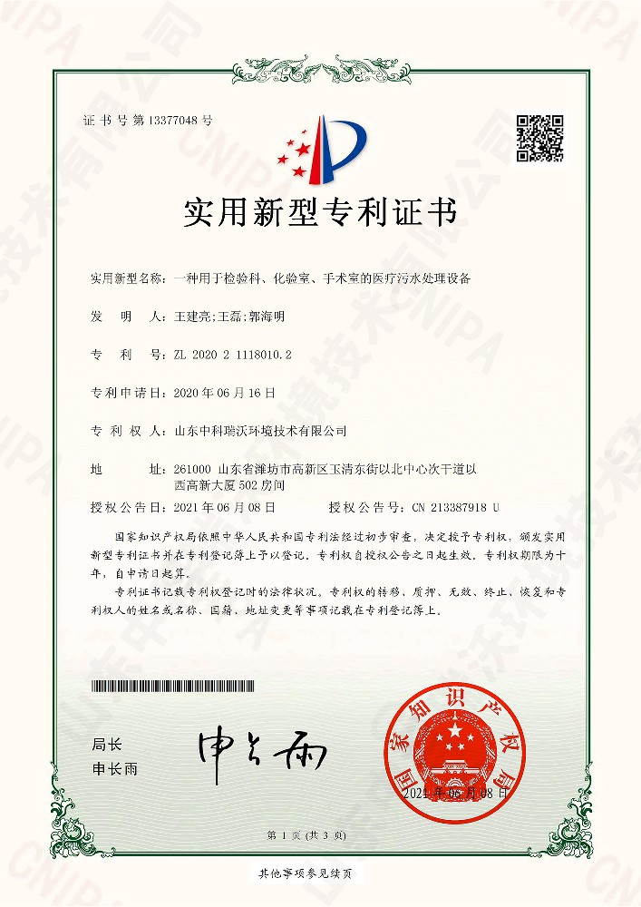 檢驗(yàn)科、化驗(yàn)室、手術(shù)室的醫(yī)療污水處理設(shè)備~專利證書
