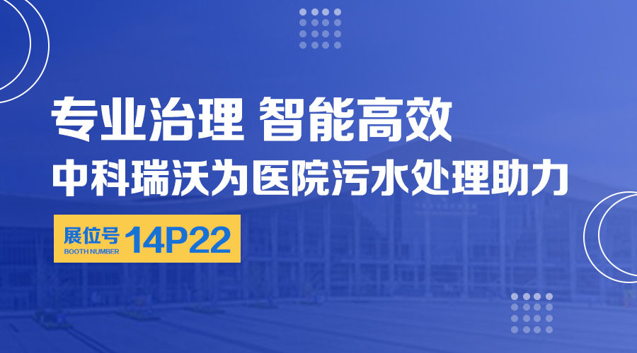 第24屆全國醫(yī)院建設(shè)大會開展，關(guān)注中科瑞沃，關(guān)注醫(yī)用污水處理設(shè)備系統(tǒng)方案